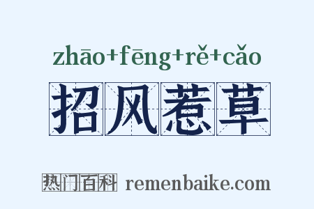 招风惹草是什么意思的图片
